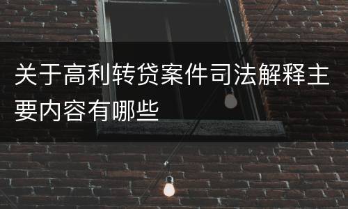 关于高利转贷案件司法解释主要内容有哪些