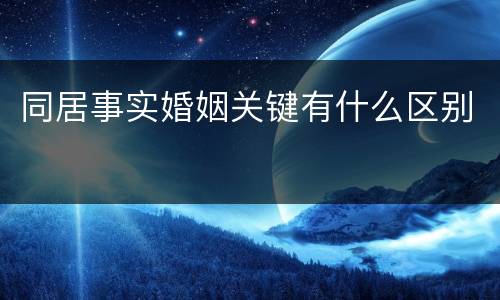 同居事实婚姻关键有什么区别