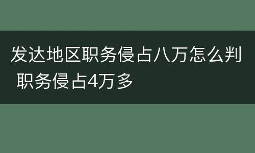 发达地区职务侵占八万怎么判 职务侵占4万多