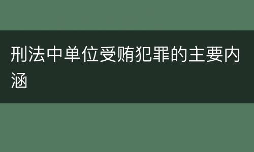 刑法中单位受贿犯罪的主要内涵