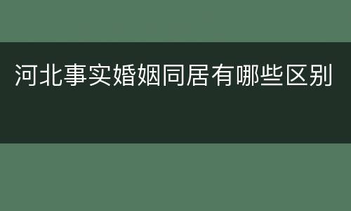 河北事实婚姻同居有哪些区别