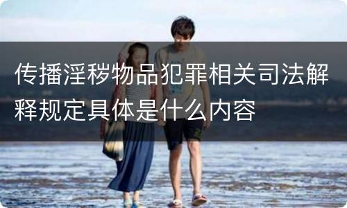 传播淫秽物品犯罪相关司法解释规定具体是什么内容