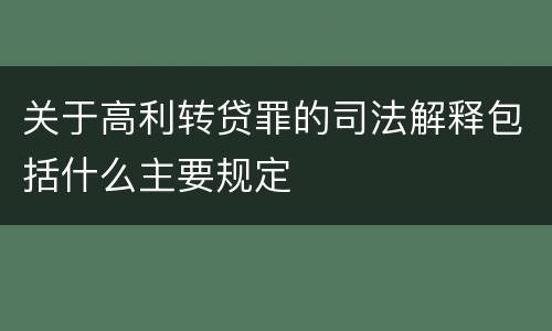 关于高利转贷罪的司法解释包括什么主要规定