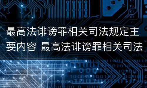 最高法诽谤罪相关司法规定主要内容 最高法诽谤罪相关司法规定主要内容是什么