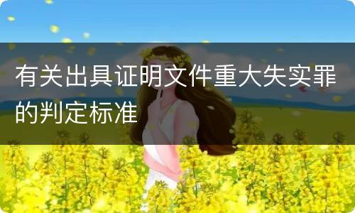 有关出具证明文件重大失实罪的判定标准