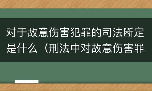 对于故意伤害犯罪的司法断定是什么（刑法中对故意伤害罪的认定）