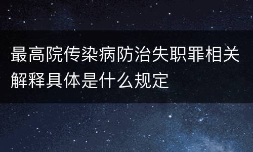 最高院传染病防治失职罪相关解释具体是什么规定