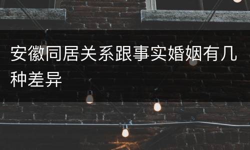 安徽同居关系跟事实婚姻有几种差异