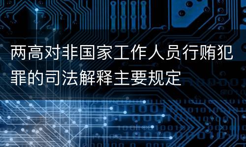 两高对非国家工作人员行贿犯罪的司法解释主要规定