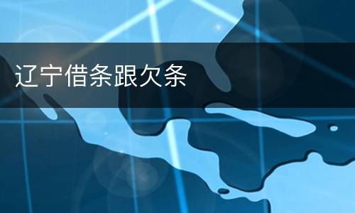 辽宁借条跟欠条