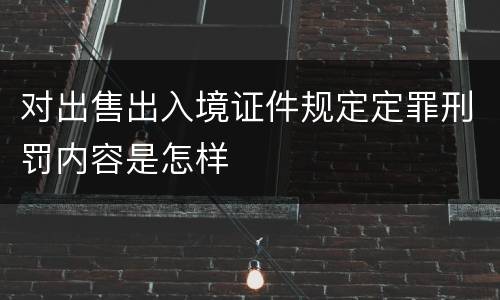 对出售出入境证件规定定罪刑罚内容是怎样