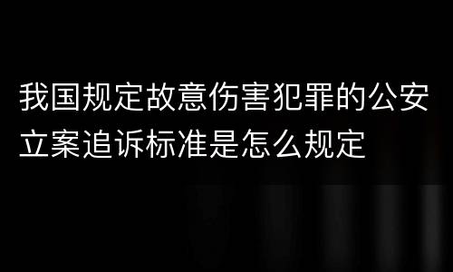 我国规定故意伤害犯罪的公安立案追诉标准是怎么规定