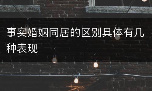 事实婚姻同居的区别具体有几种表现