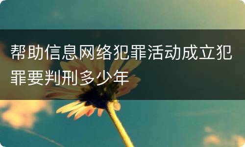 帮助信息网络犯罪活动成立犯罪要判刑多少年