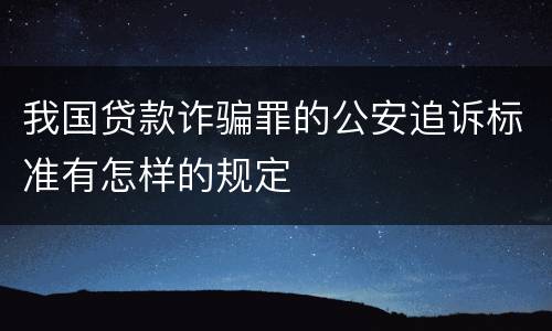 我国贷款诈骗罪的公安追诉标准有怎样的规定
