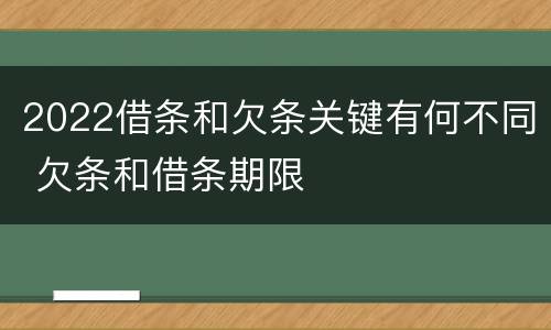 2022借条和欠条关键有何不同 欠条和借条期限