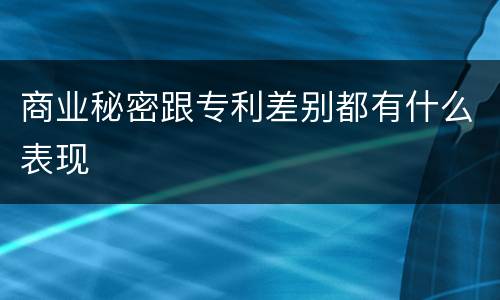 商业秘密跟专利差别都有什么表现