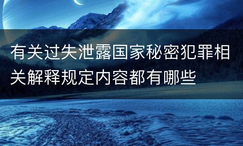 有关过失泄露国家秘密犯罪相关解释规定内容都有哪些