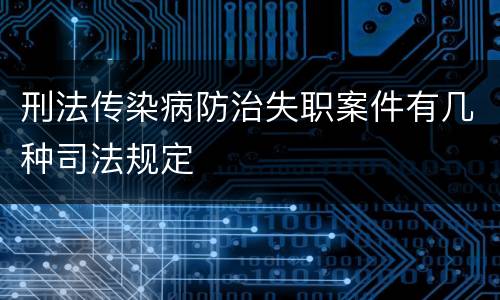 刑法传染病防治失职案件有几种司法规定