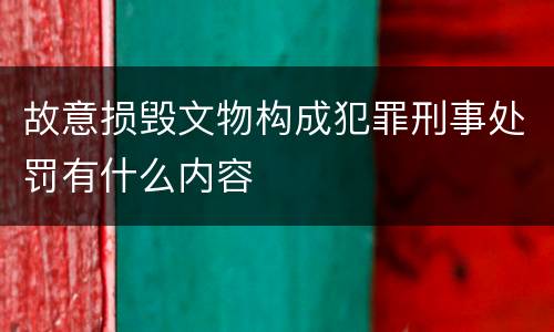 故意损毁文物构成犯罪刑事处罚有什么内容