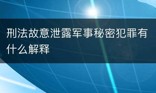 刑法故意泄露军事秘密犯罪有什么解释