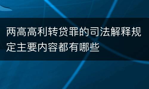 两高高利转贷罪的司法解释规定主要内容都有哪些