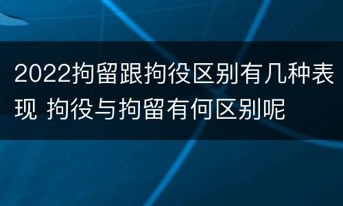 2022拘留跟拘役区别有几种表现 拘役与拘留有何区别呢