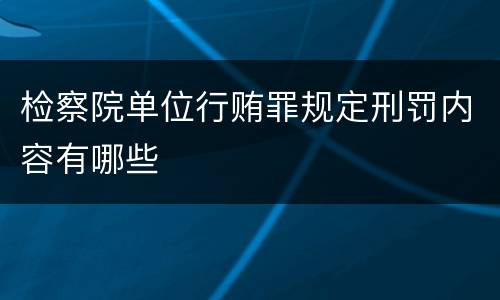 检察院单位行贿罪规定刑罚内容有哪些