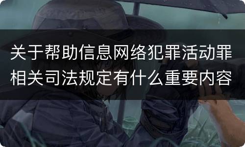关于帮助信息网络犯罪活动罪相关司法规定有什么重要内容