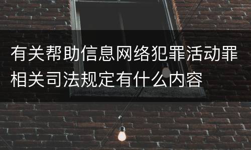 有关帮助信息网络犯罪活动罪相关司法规定有什么内容