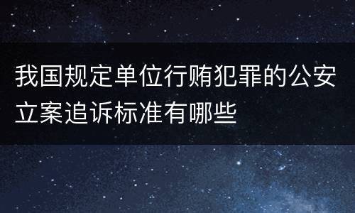 我国规定单位行贿犯罪的公安立案追诉标准有哪些