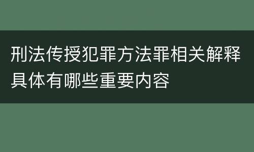 刑法传授犯罪方法罪相关解释具体有哪些重要内容