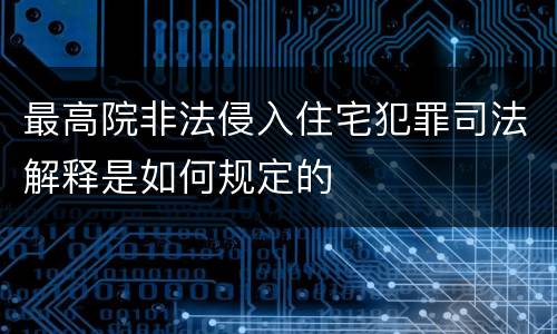 最高院非法侵入住宅犯罪司法解释是如何规定的