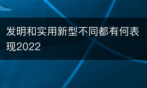发明和实用新型不同都有何表现2022
