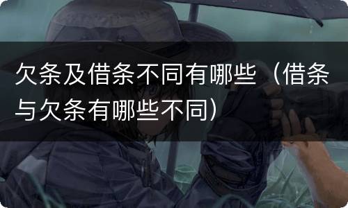 欠条及借条不同有哪些（借条与欠条有哪些不同）