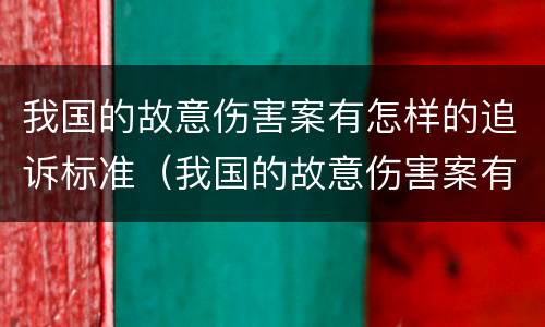 我国的故意伤害案有怎样的追诉标准（我国的故意伤害案有怎样的追诉标准呢）