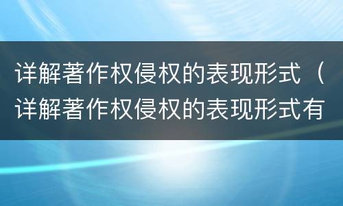 详解著作权侵权的表现形式（详解著作权侵权的表现形式有哪些）