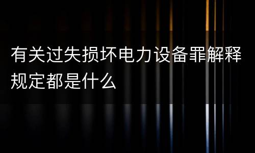 有关过失损坏电力设备罪解释规定都是什么
