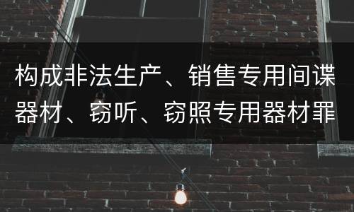 构成非法生产、销售专用间谍器材、窃听、窃照专用器材罪既遂怎么判刑