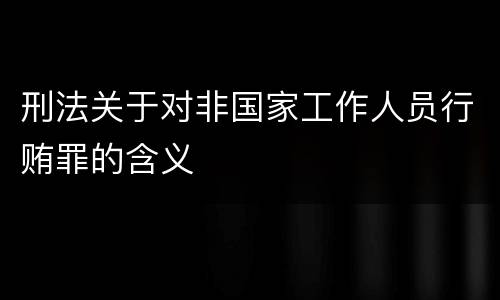 刑法关于对非国家工作人员行贿罪的含义