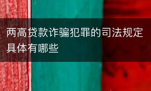 两高贷款诈骗犯罪的司法规定具体有哪些