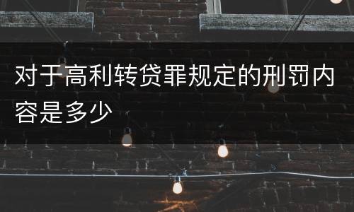 对于高利转贷罪规定的刑罚内容是多少