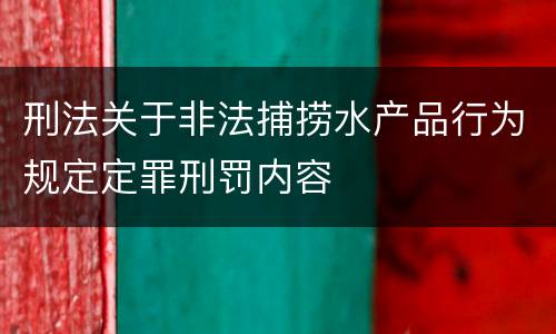 刑法关于非法捕捞水产品行为规定定罪刑罚内容