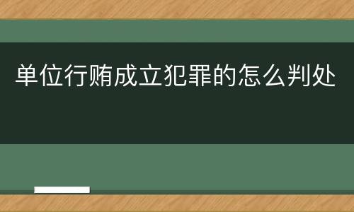 单位行贿成立犯罪的怎么判处