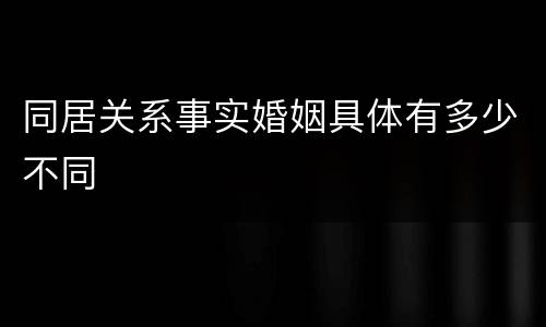 同居关系事实婚姻具体有多少不同