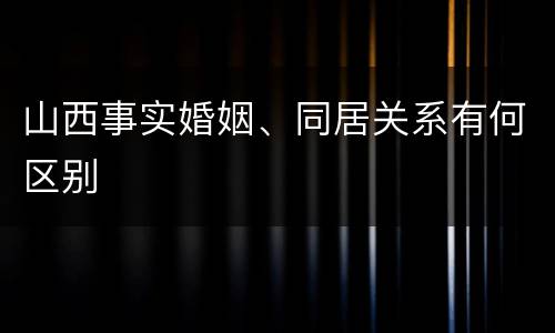 山西事实婚姻、同居关系有何区别