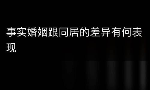 事实婚姻跟同居的差异有何表现