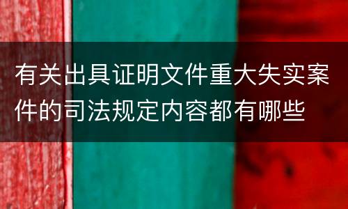 有关出具证明文件重大失实案件的司法规定内容都有哪些