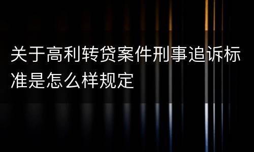 关于高利转贷案件刑事追诉标准是怎么样规定