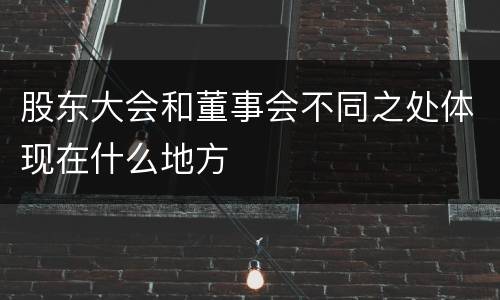 股东大会和董事会不同之处体现在什么地方